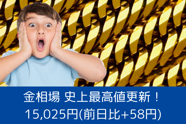 金相場が史上最高値を更新して史上初の15,000円台！津山市で金を売るなら質屋の中島がおすすめ！