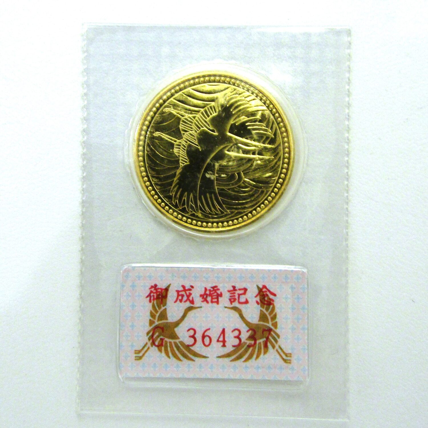 皇太子殿下御成婚記念5万円金貨高価買取中｜津山インター近くの質屋の中島