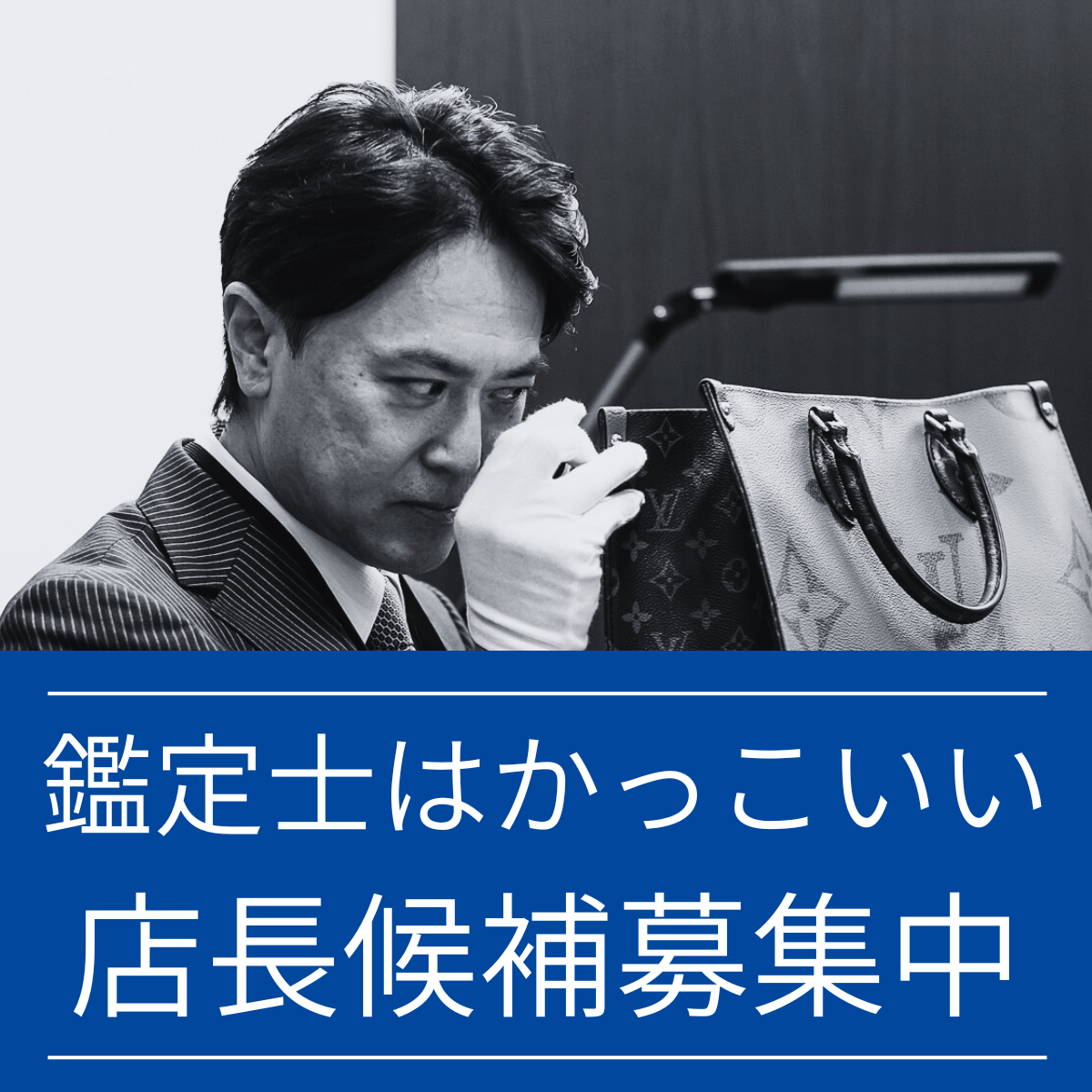 【緊急募集！】地域に根差した質屋で「本物」を見抜く鑑定士として活躍しませんか？