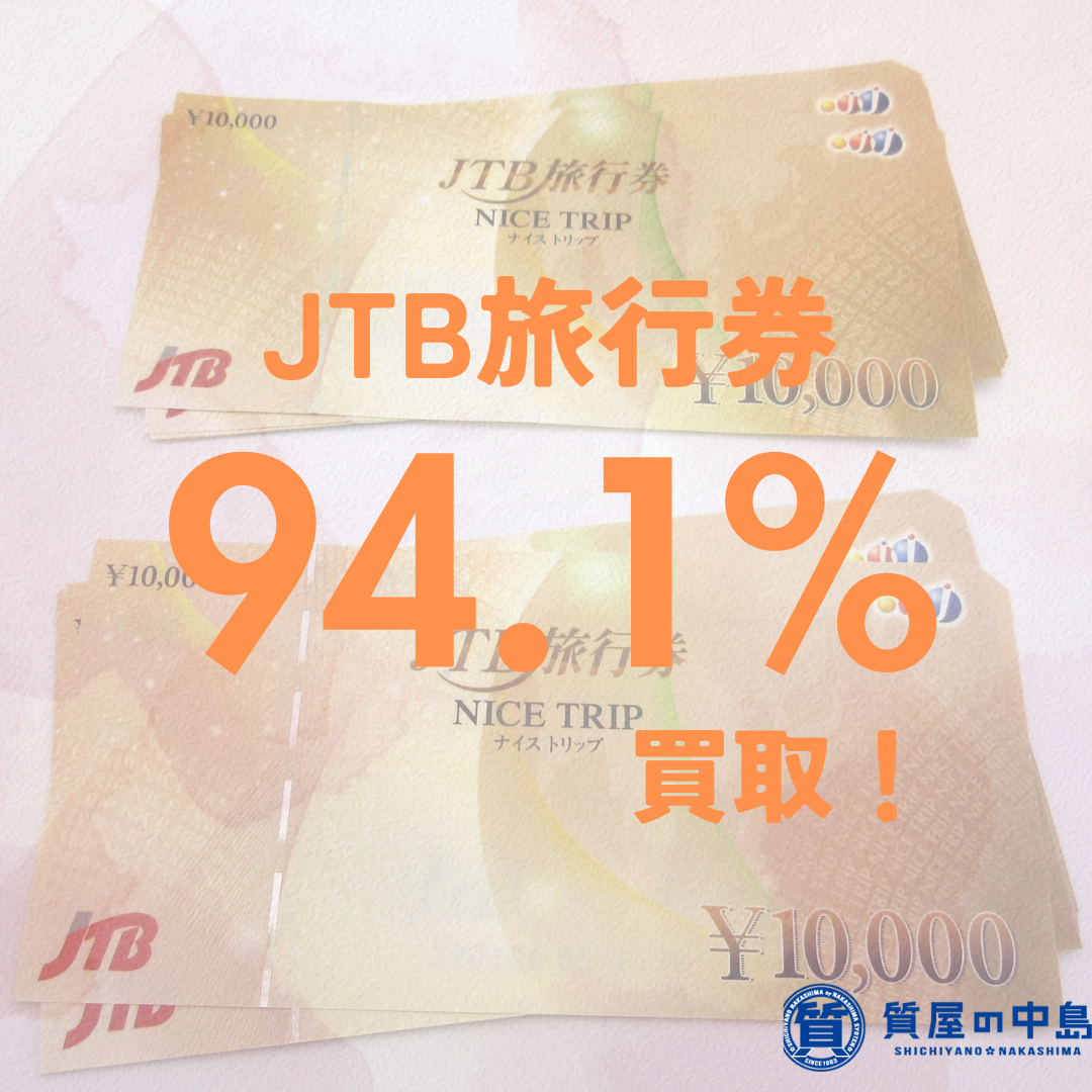 JTB旅行券 ナイストリップを額面の94.1%で買取ります！1000円なら941円で買取ります！　瓦版限定キャンペーン　M