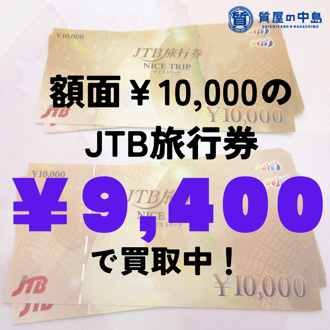 額面10,000円のJTB旅行券を9,400円で買取中！　質屋の中島　津山市　金券　商品券　買取　無料査定　ドライブスルー査定　T