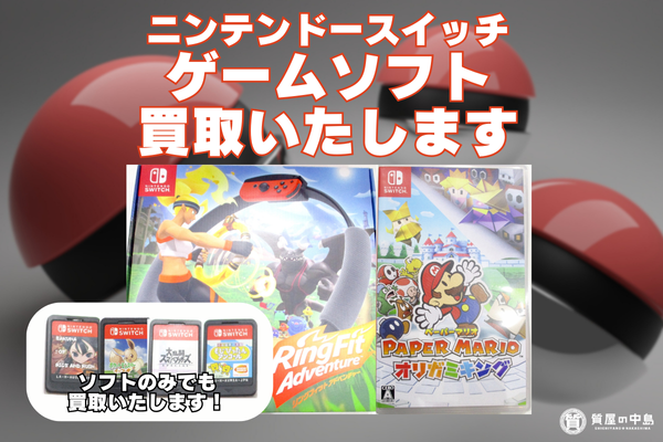 ニンテンドースイッチのゲームソフト、買取いたします！　ソフトのみでも買取OK！　津山市の質屋　お見積り無料 ドライブスルー買取?　　ｍ