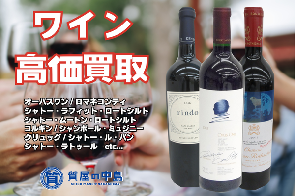 ワイン、買取いたします！　質屋の中島　津山市　買取　無料査定　ドライブスルー査定　ｍ