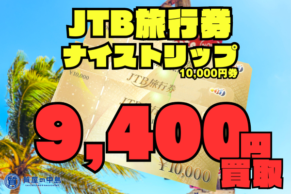 JTB旅行券 10,000円券、94%（9,400円）で買取いたします！　金券　商品券　無料査定　ドライブスルー査定　津山市の質屋　m