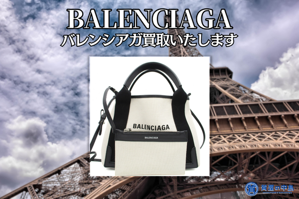 バレンシアガ 買取いたします！　ブランドバッグやブランド財布など、ぜひお持ち込みください！　査定無料　津山市の質屋　ｍ