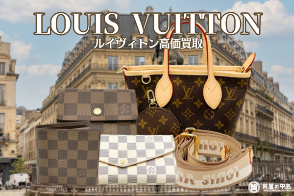 ブランド品買取　ルイヴィトン バッグ 財布、買取・質預かりいたします！　ｍ