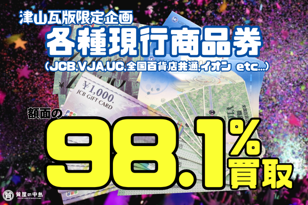 JCB、VJA、UCなどの各種現行商品券を額面の98.1％（1000円券なら981円）で買取いたします！　津山瓦版限定企画　ｍ