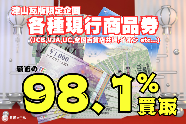 各種現行商品券98.1%買取！ 天満屋商品券 96.1%買取！　その他の買取も是非お問い合わせください！ 質屋の中島　