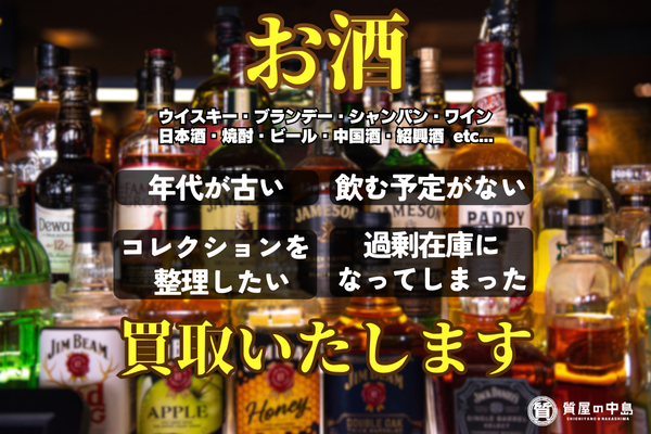 古いお酒 買取いたします！　質屋の中島　津山市　買取　無料査定　ドライブスルー査定　ｍ