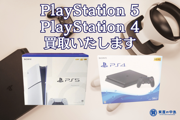 PlayStation 5、PlayStation 4 本体 買取いたします！　査定無料　ブランド品買取　津山市の質屋　ｍ