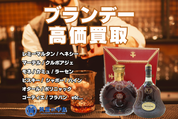 ブランデー、買取いたします！　飲まないお酒の買取は質屋の中島へ！　津山市　買取　無料査定　ドライブスルー査定　ｍ