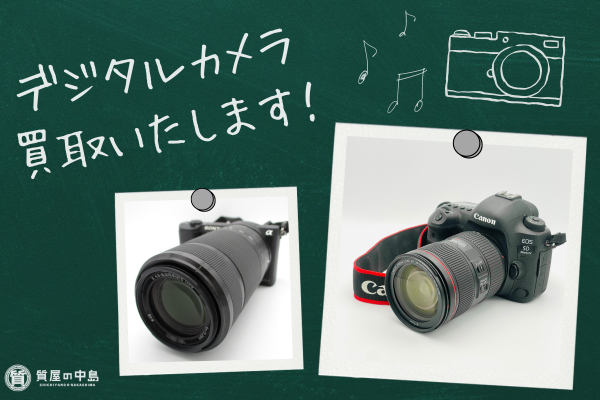 デジタルカメラ、買取いたします！　カメラやレンズなどの買取なら質屋の中島へ！　無料査定 ドライブスルー査定 m