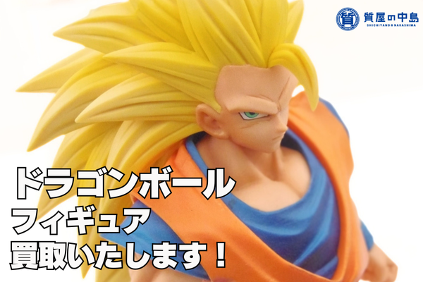ドラゴンボール フィギュア、買取いたします！　一番くじやプライズ、スケールフィギュアなどの買取なら質屋の中島へ！　無料査定 ドライブスルー査定 　ｍ