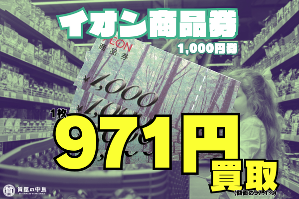 イオン商品券 1,000円券、1枚971円（97.1%）で買取いたします！　金券　商品券　無料査定　ドライブスルー査定　津山市の質屋　m
