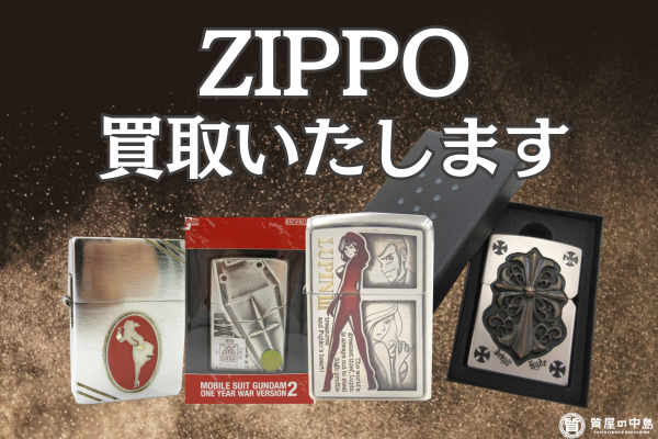 Zippo ライター、買取いたします！　お見積り無料 ドライブスルー査定 津山市の質屋　ｍ