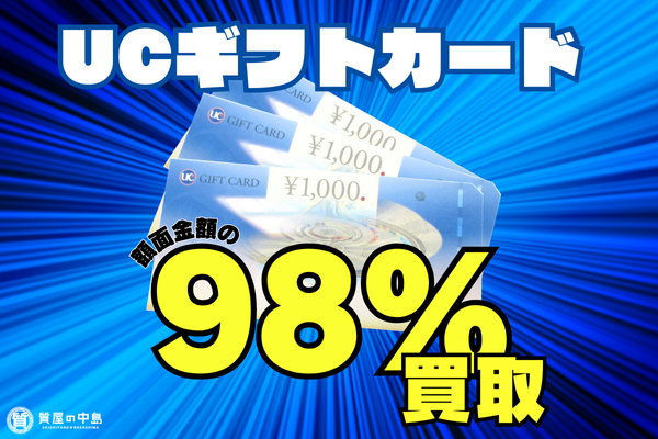 商品券買取 津山市でUCギフトカードを買取に出すなら質屋の中島へ！　ｍ