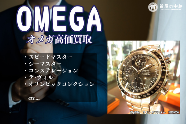 オメガ 腕時計 買取いたします！　ブランド腕時計の買取は、ぜひ「質屋の中島」へ！　査定無料　ブランド品買取　津山市の質屋　ｍ