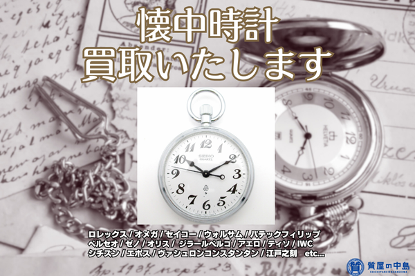 懐中時計 買取 いたします！ 不動でもOK！　津山市の質屋　お見積り無料 ドライブスルー買取 ?️　ｍ
