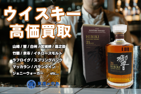 ウイスキー、買取いたします！　山崎、響、白州、マッカランなど、お酒の買取は質屋の中島へ！　津山市　買取　無料査定　ドライブスルー査定　ｍ