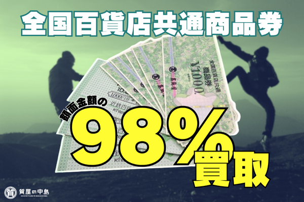 全国百貨店共通商品券 1000円を980円（額面98％）で買取中！　質屋の中島　津山市　金券　商品券　高価買取　無料査定　ドライブスルー査定　ｍ