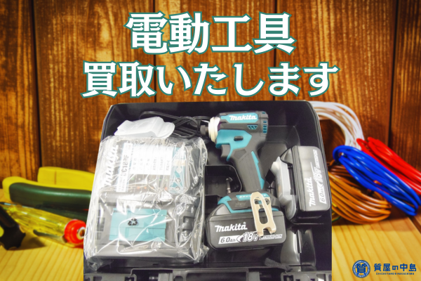 電動工具、買取いたします！　津山市の質屋　無料査定　ドライブスルー査定　ｍ
