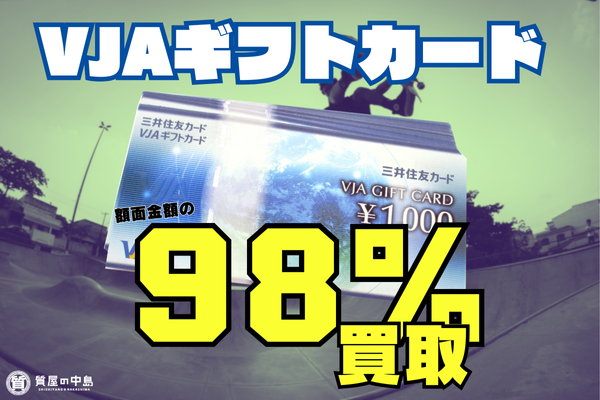 VJAギフトカード 1000円を980円（額面98％）で買取中！　質屋の中島　津山市　金券　商品券　高価買取　無料査定　ドライブスルー査定　ｍ