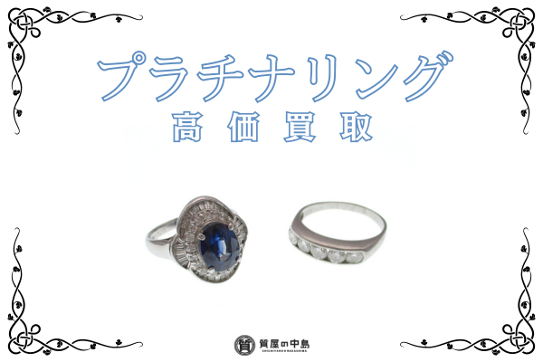 プラチナ買取 なら質屋の中島へ！ プラチナリング、買取・質預かりいたします！　津山市の質屋　m